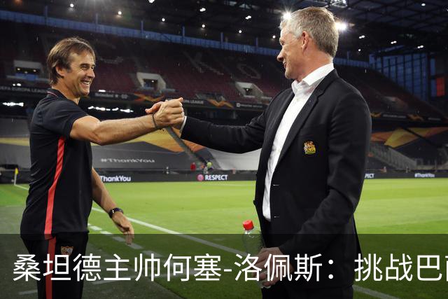 桑坦德主帅何塞-洛佩斯：挑战巴萨，我们的积分争夺战！