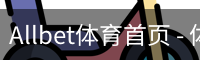 Allbet体育首页 - 体育教学安全登录下载